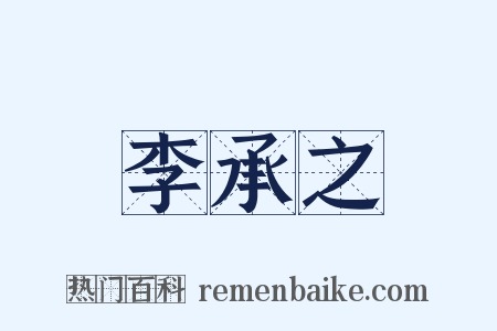 李承之是什么意思的图片